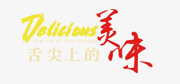 舌尖上的美味 中英文组合字体免抠