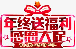 年终送福利免抠