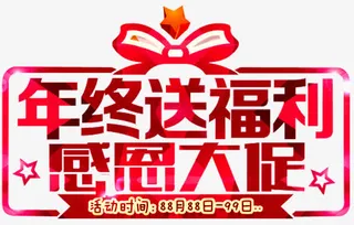 年终送福利免抠