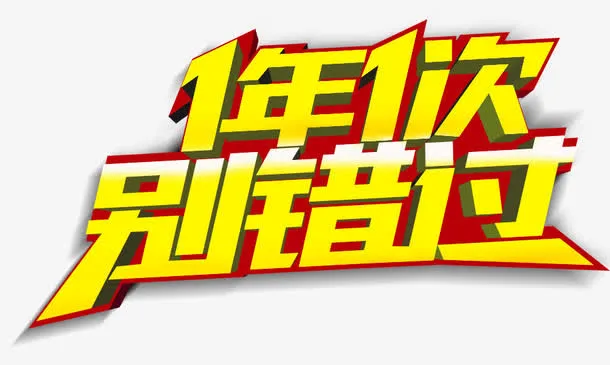 1年1次别错过免抠