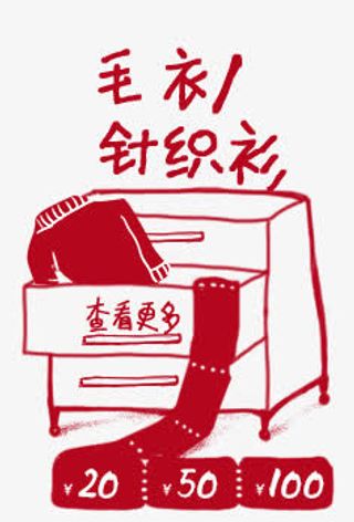 毛衣针织衫手绘查看更多优惠券免抠
