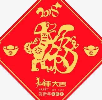 狗年大吉福字免抠