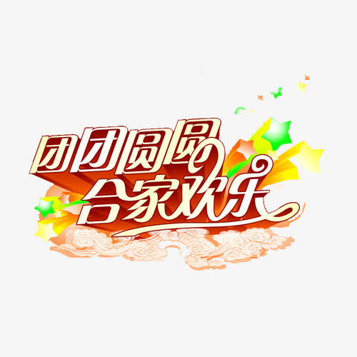 合家欢乐免抠