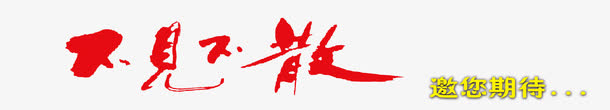 不见不散艺术字体免抠素材免抠