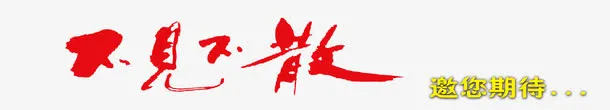 不见不散艺术字体免抠素材免抠