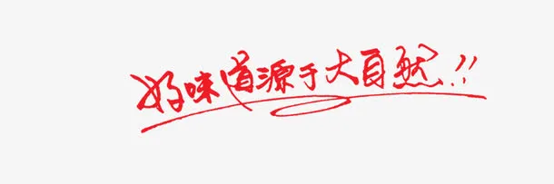 好味道源于大自然艺术字免抠