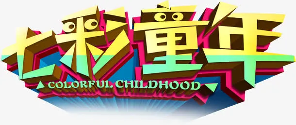 七彩童年字体设计六一儿童节主题素材免抠