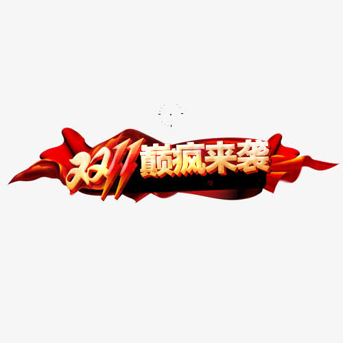 双11疯癫来袭免抠