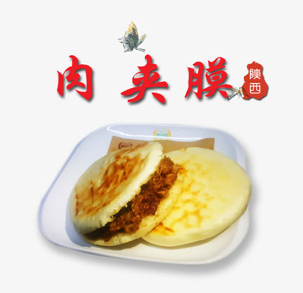 陕西肉夹馍免抠