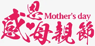 感恩母亲节免抠