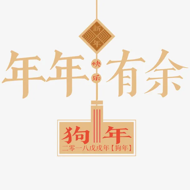 复古中国风年年有余新年海报免抠