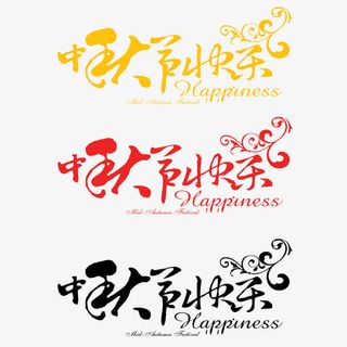 中秋节快乐免抠