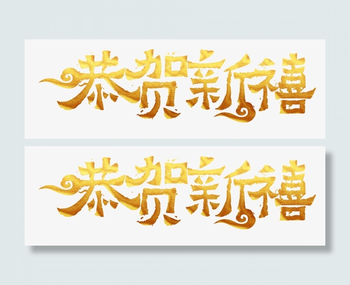 恭贺新禧艺术字体免抠
