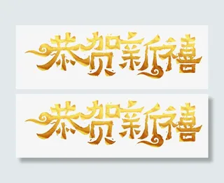 恭贺新禧艺术字体免抠