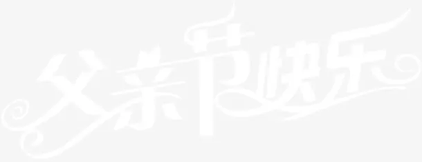 父亲节快乐白色字体设计免抠