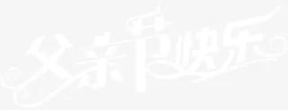 父亲节快乐白色字体设计免抠