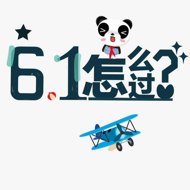 六一怎么过免抠
