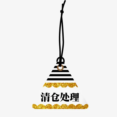 清仓处理免抠