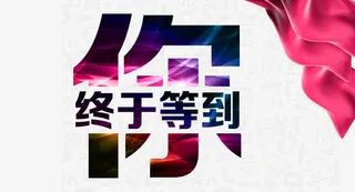 创意招聘海报素材免抠