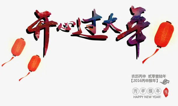 开心过年免抠