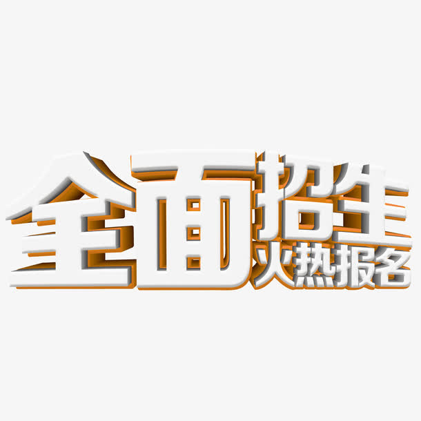 全面招生免抠