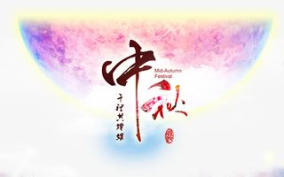 中秋节日免抠