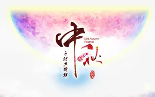 中秋节日免抠