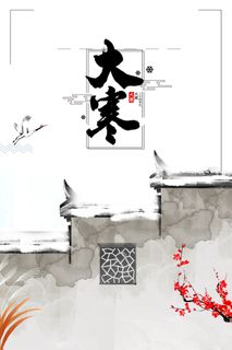 大寒古风墙面古风背景图高清