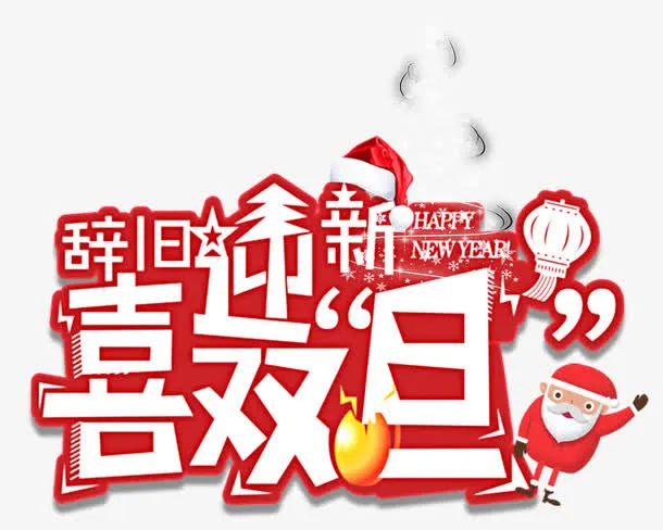 辞旧迎新喜迎双旦免抠