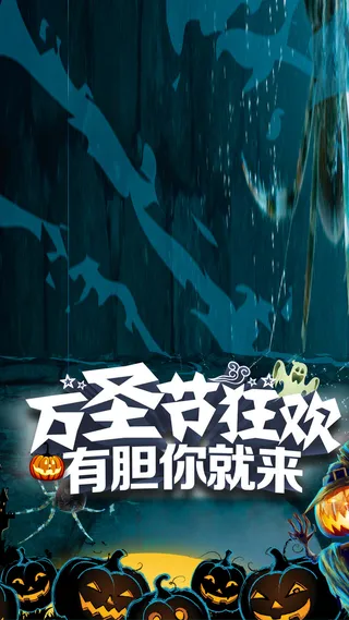 万圣节狂欢H5背景高清