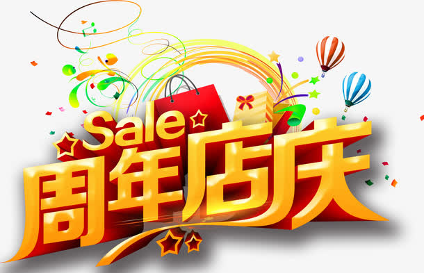周年店庆免抠