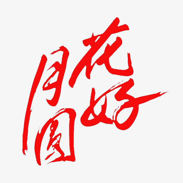 花好月圆免抠