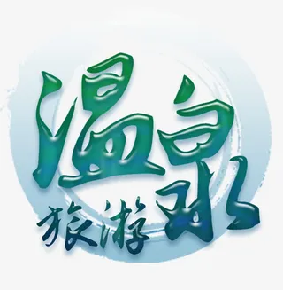 温泉旅游免抠