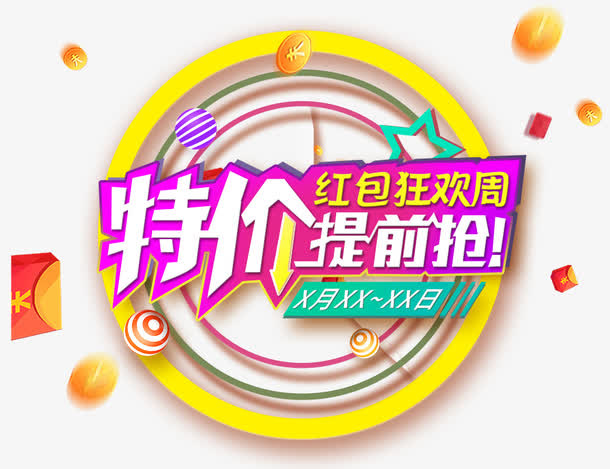 特价提前抢免抠