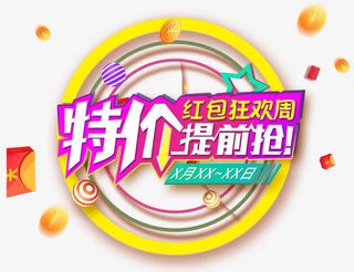 特价提前抢免抠