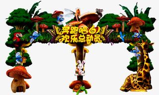 欢乐总动员免抠