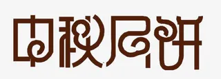中秋月饼艺术字免抠