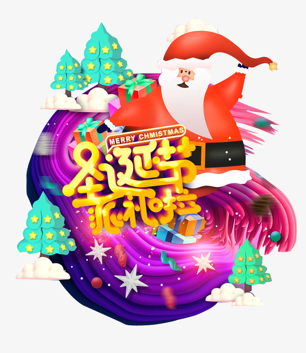 圣诞  派礼啦  节日  促销免抠