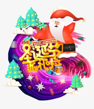 圣诞  派礼啦  节日  促销免抠