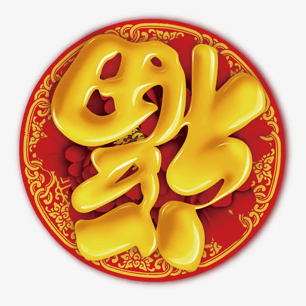 卡通效果福字字体设计免抠