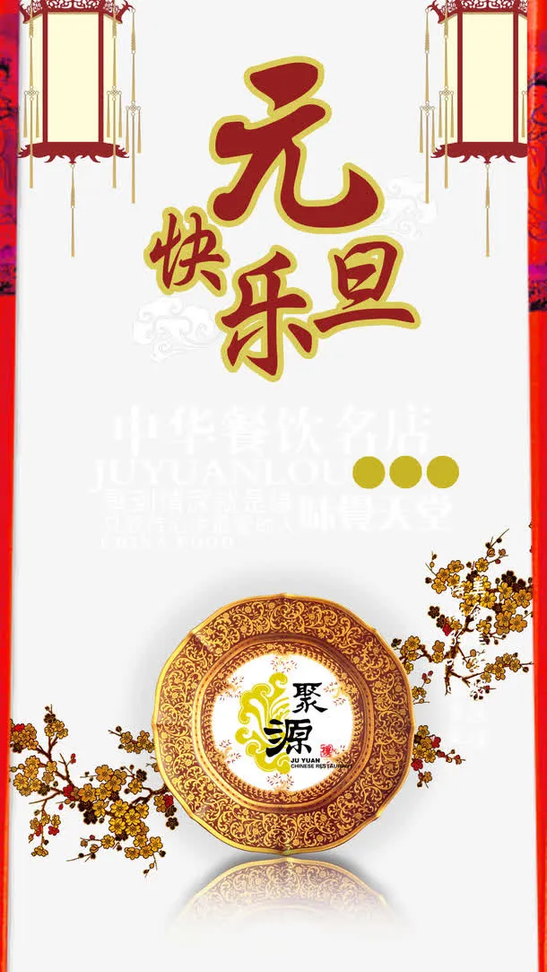 餐饮行业元旦快乐免抠