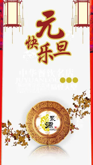 餐饮行业元旦快乐免抠