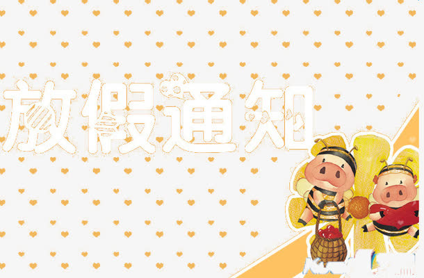 放假通知模板免抠