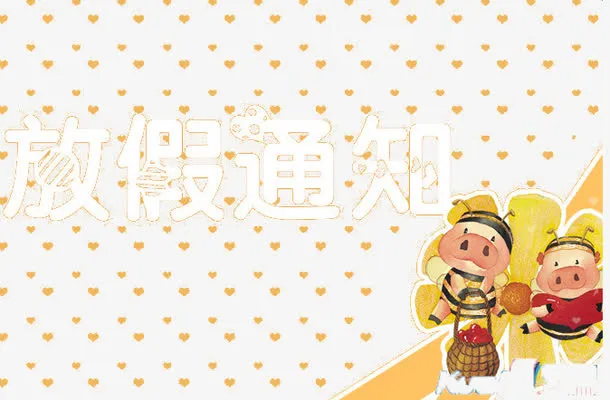 放假通知模板免抠