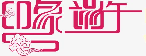 端午艺术字免抠