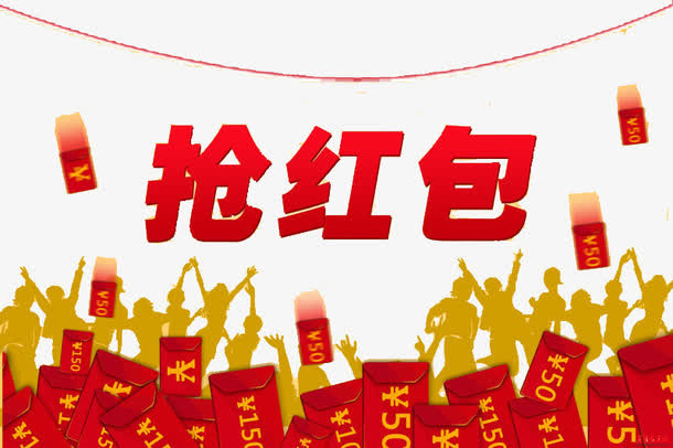 红包免抠