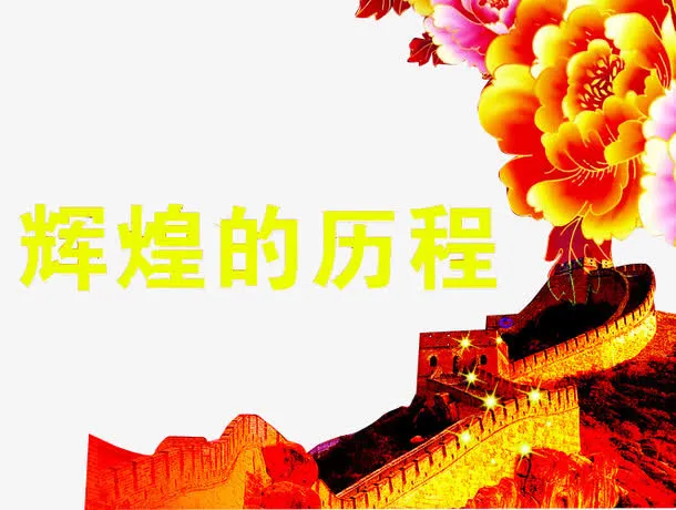 辉煌的历程免抠