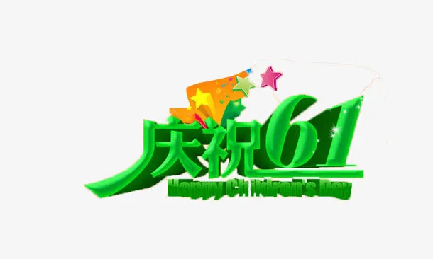 儿童节免抠