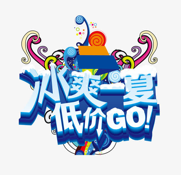 艺术字免抠