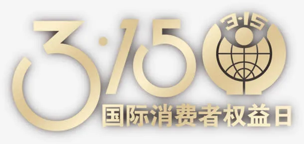315消费者权益标签免抠
